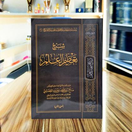 Syarh Ta'zimil Ilmi, Sholih Bin Abdulloh Al Ushoimi