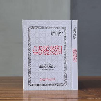 Kitab Al-Adzkar wal Adab - Mutun Thalibil Ilmi (Level Al-Mustawa At-Tamhidi)